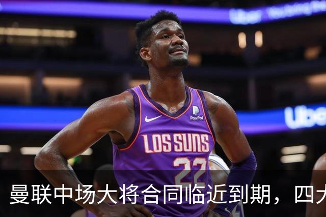 曼联中场大将合同临近到期，四大欧洲球队对其发起关注