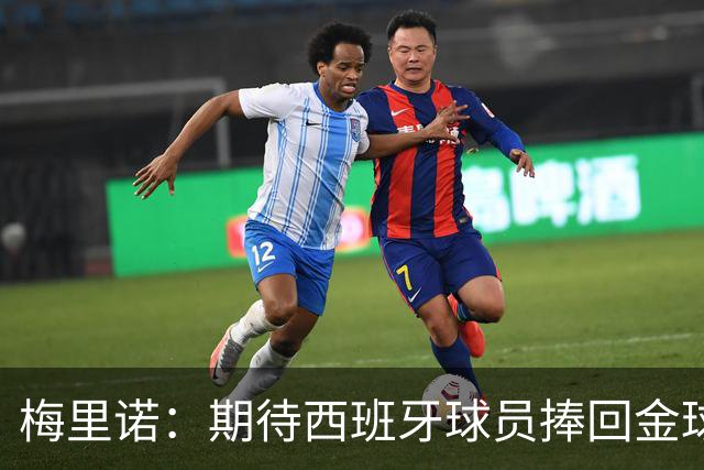 梅里诺：期待西班牙球员捧回金球奖